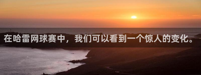 在哈雷网球赛中，我们可以看到一个惊人的变化。