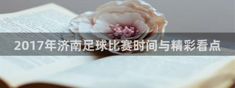 2017年济南足球比赛时间与精彩看点